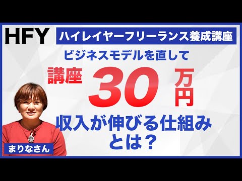 まりなさん 個別インタビュー ハイレイヤーフリーランス養成講座1期[HFY]