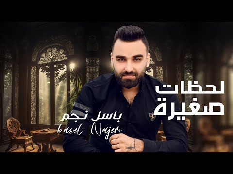 لحظات صغيرة باسل نجم