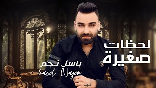كلمات اغنية لحظات صغيرة باسل نجم