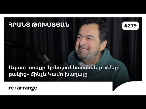 Rearrange #279 Հրանտ Թոխատյան - Ազատ խոսքը, կինոյում հայտնվելը. «Մեր բակից» մինչև Կամո խաղալը