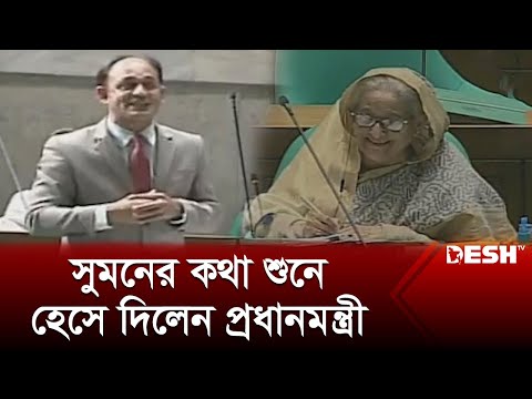 ব্যারিস্টার সুমনের কথা শুনে হেসে দিলেন প্রধানমন্ত্রী | Barrister Sumon | Parliament | News | Desh TV
