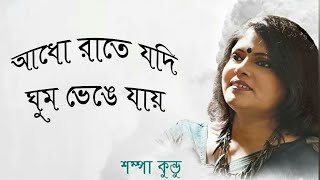 Download lagu Adho Rate Jodi Ghum | Sampa Kundu mp3 Download lagu Adho Rate Jodi Ghum | Sampa Kundu mp3