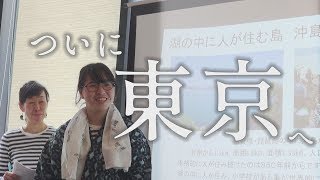 【沖島　もんて便り】沖島ファンミーティングINここ滋賀