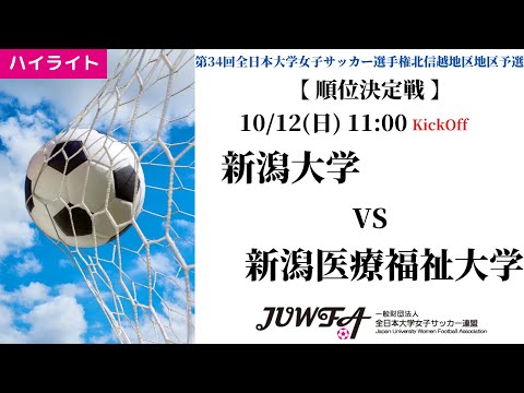 体育学科 【北信越大会2025】ハイライト 新潟大学 0 vs 14 新潟医療福祉大学