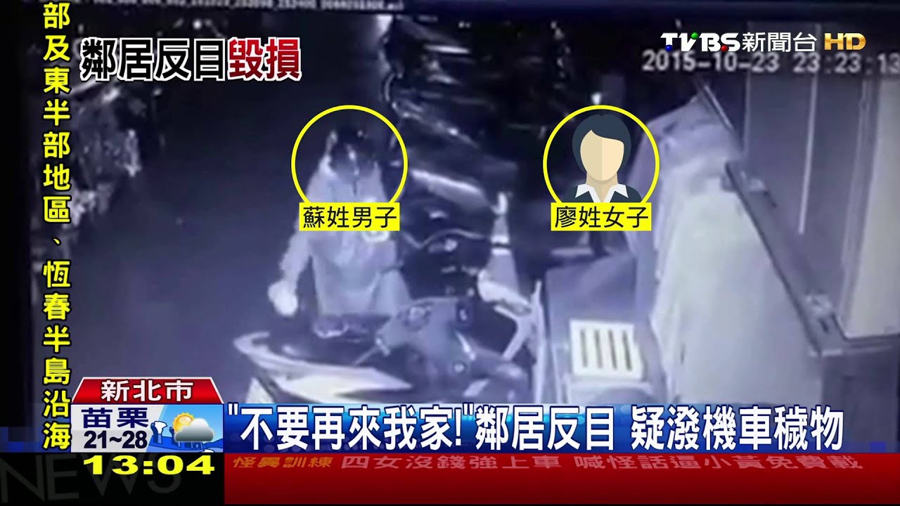 「不要再來我家！」鄰居反目　疑潑機車穢物