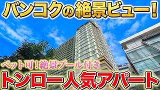 トンロー人気物件！ペット可の絶景が見られる高層アパート！内装もおしゃれでファシリティも高級感満載！【Capital Residence｜タイ・バンコク不動産🇹🇭】