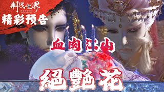 [霹靂] 搶先看：刜伐世界 第四十三章