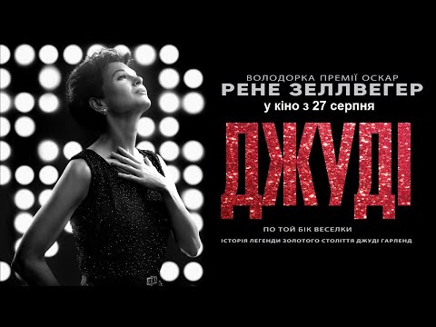 Джуді (2019) | Офіційний український трейлер