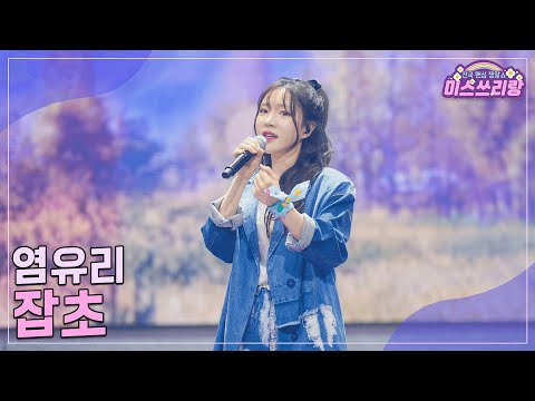 [클린버전]염유리 - 잡초 ♥미스쓰리랑 31회♥ 241127 방송
