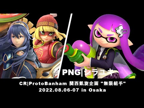 マエスマoffline CR❙ProtoBanham 関西凱旋企画"無限組手"-Day1- vs.PNG|シラユキ #マエスマ #スマブラSP