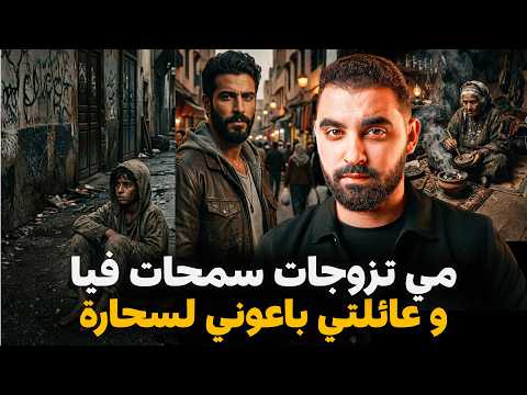 مي تزوجات و سمحات فيا و عائلتي باعوني الأخطر سحارة | أخطر قصة في القناة حقيقية