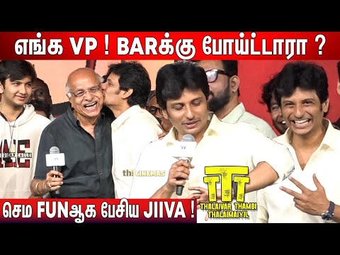 🫢என்னோட பையன்தான் ! Jiiva Speech TTT Success Meet