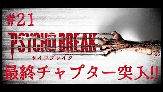 ＃21［ホラー］サイコブレイク  実況プレイ