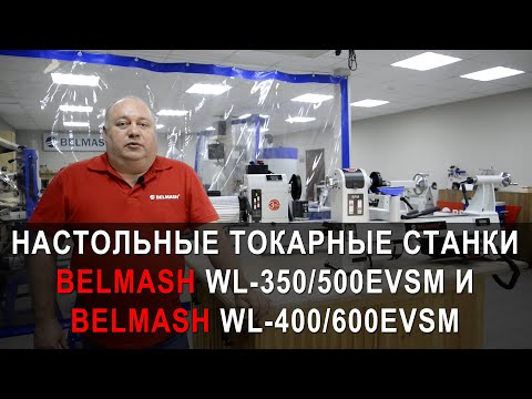Токарный станок по дереву BELMASH WL-400/600EVSM, видео 13