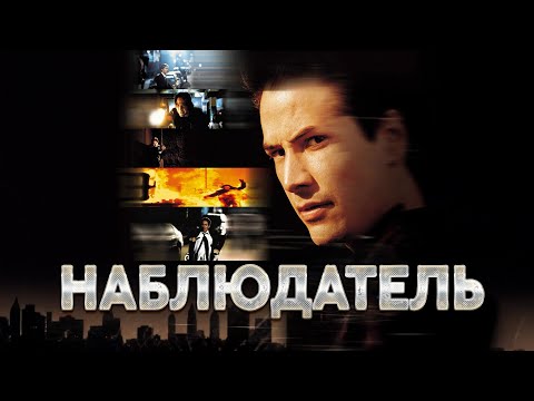 МАНЬЯК, КОТОРЫЙ СТОИТ ВНИМАНИЯ! 8 ЛЕТ ОХОТЫ! ФИЛЬМ С КИАНУ РИВЗОМ. Наблюдатель. Триллер.