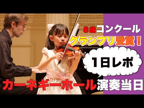 カーネギーホールでソロ演奏【バイオリンコンクール】８歳グランプリ受賞記念動画｜舞台でまさかの珍行動