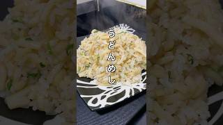 うどんめし #料理 #簡単レシピ #節約レシピ