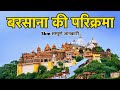 बरसाना की परिक्रमा Barsana Dham Ki Parikrama Barsana Temple