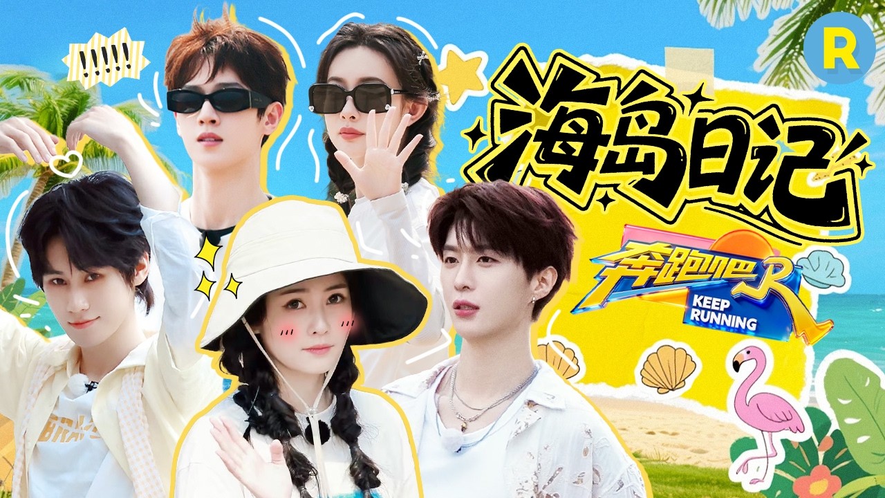 海口惊现两只“鹿鹿”🦌 范丞丞拉着王鹤棣“跳海” 捕捉到一个独自踢球的真源弟弟 2026精选特辑#奔跑?