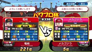 【パワプロ】実況パワフルプロ野球2017　勝率驚異の99％の相手にまさかの大金星!？
