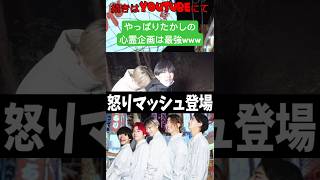 普段優しいたかしは心霊企画で本性を表すw#レイクレ #レイクレ切り抜き #レイクレ天下統一 #レイクレ面白集 #どば師匠 #たかし #てっちゃん #ともやん #ぺろ愛男爵 #ドンテンタン #心霊現象