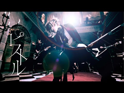 Acid Black Cherry「ピストル」MV