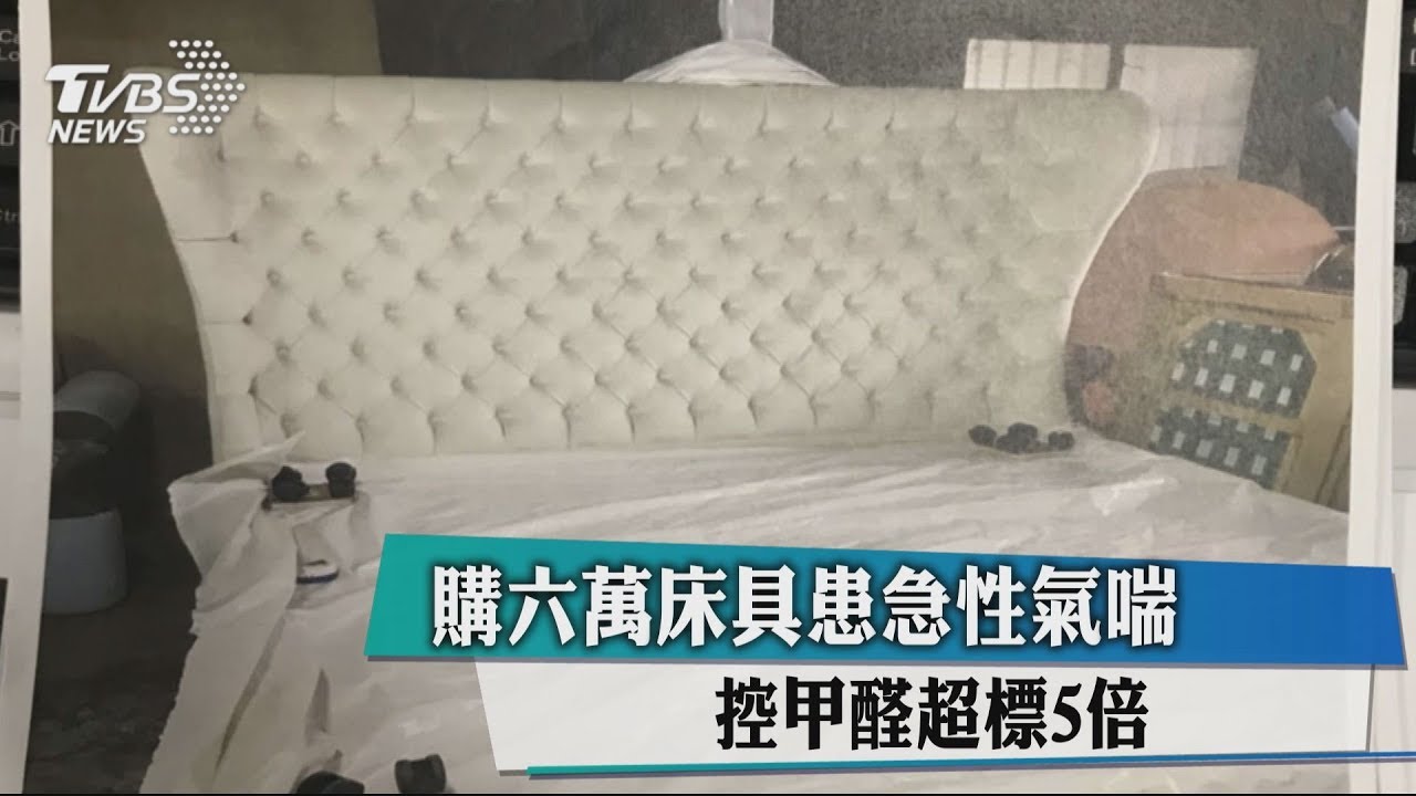 購6萬床具患急性氣喘 控甲醛超標5倍