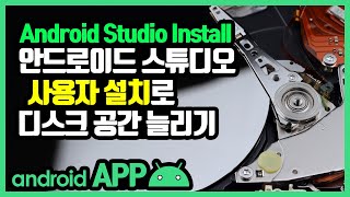 안드로이드 스튜디오 설치 - Open JDK 사용자 설치 [안드로이드 앱 만들기 - 개발 환경 설정 #3]