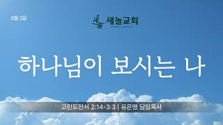 하나님이 보시는 나 (260802)