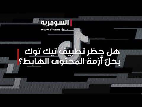 شاهد بالفيديو.. هل حظر تطبيق تيك توك يحلّ أزمة المحتوى الهابط؟