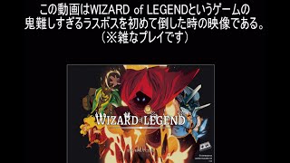 【Wizard of Legend】鬼難しいラスボス戦