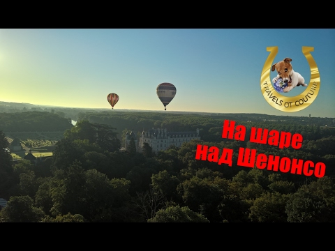 Полёт на воздушном шаре над замком Шенонсо