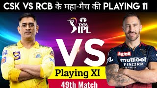 Royal Challengers Bangalore vs Chennai Super Kings Playing 11,आज के मैच में कौन से खिलाड़ी खेलेंगे