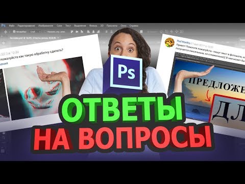 Ответы на вопросы новичков в фотошопе