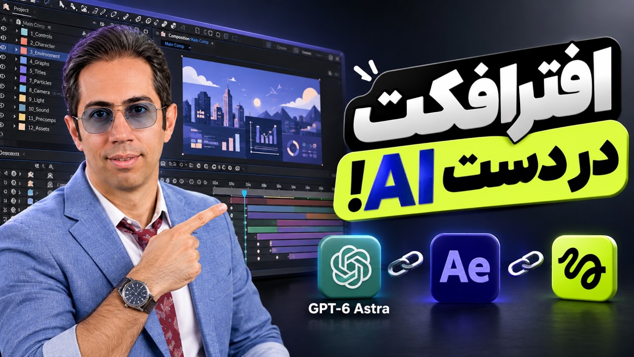 آیا GPT-6 Astra واقعاً می‌تونه جای Motion Designer کار کنه؟ 3 پروژه واقعی در After Effects