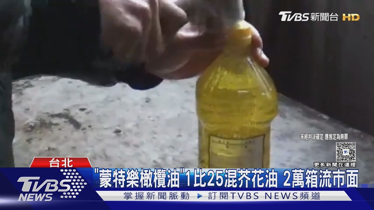 2萬箱流全台!蒙特樂橄欖油混低價芥花油削1500萬 黑心商交保