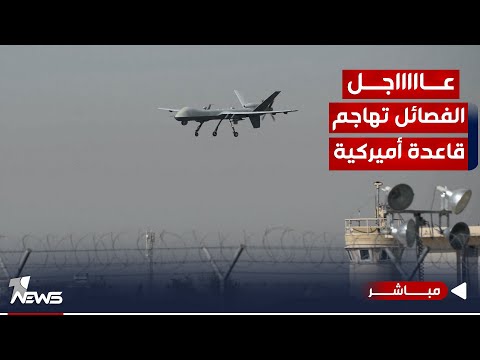 شاهد بالفيديو.. عاجل | الفصائل المسلحة تستهدف قاعدة عين الأسد الأميركية بطائرات مسيرة | اخبار التاسعة 2023/10/18