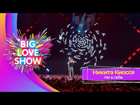 Никита Киоссе – Не в себе | BIG LOVE SHOW 2023