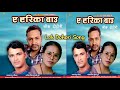 A Harika Baau ए हरिका बाउ By Raju Pariyar Basant Adhikari And Bima Kumari Dura