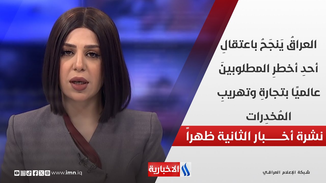 فيديو | العراق ينجح باعتقال أحد أخطر المطلوبين عالميا بتجارة وتهريب المخـ.....درات في نشرة ال 2