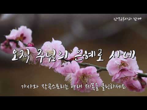 [작곡스토리] 오직 주님의 은혜로 사네 - 김석균