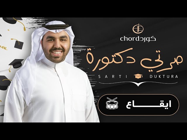 زفات تخرج صرتي دكتورة نسخة ايقاع