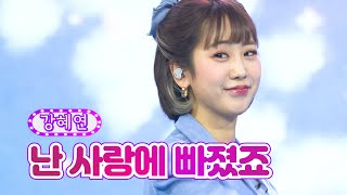 강혜연 - 난 사랑에 빠졌죠