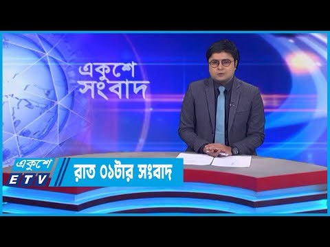 01 AM News || রাত ০১টার সংবাদ || 05 November 2022 || ETV News