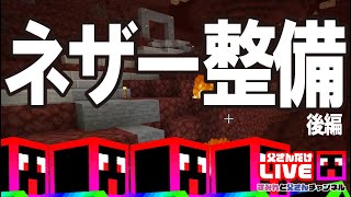 【Minecraft】ネザー整地！新バイオームへの道を整備！（後編）｜マイクラ実況 PART47