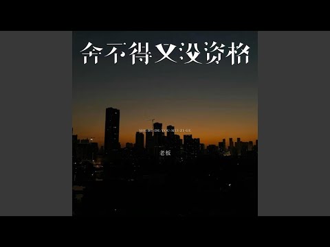舍不得又没资格｜ R&B流行版｜完整版 中国风