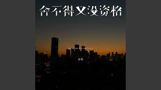 Download lagu 舍不得又没资格| R&B流行版|完整版 中国风 mp3 Download lagu 舍不得又没资格| R&B流行版|完整版 中国风 mp3
