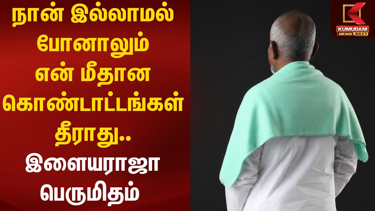 நான் இல்லாமல் போனாலும் என் மீதான கொண்டாட்டங்கள் தீராது.. இளைய ராஜா பெருமிதம் | Kumudam News