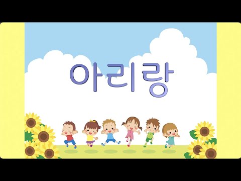 교과서국악 _ 아리랑