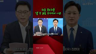 다른 목소리를 낼 수 없는 이유 #김태흠 #민주당 #국민의힘